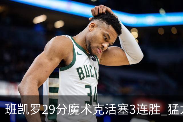 班凯罗29分魔术克活塞3连胜 猛龙送黄蜂4连败