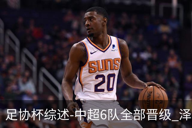 足协杯综述-中超6队全部晋级 泽卡戴帽泰山5-0 成都队4-0